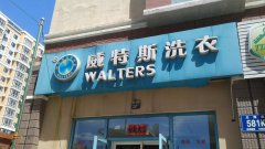 在南京开干洗店加盟店费用是多少？