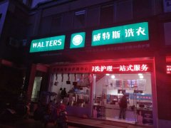 江西开一家干洗店成本要多少钱