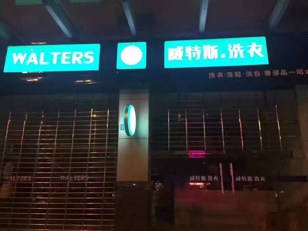 投资一家干洗加盟店投入的成本有多大？品牌加盟店资金少