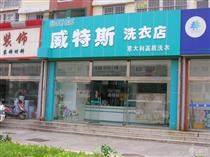 在常州投资开干洗店加盟店成本是多少？