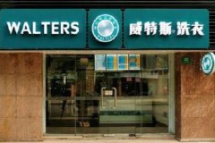 投资加盟一家干洗店成本是多少？一家专业店铺的成本投资