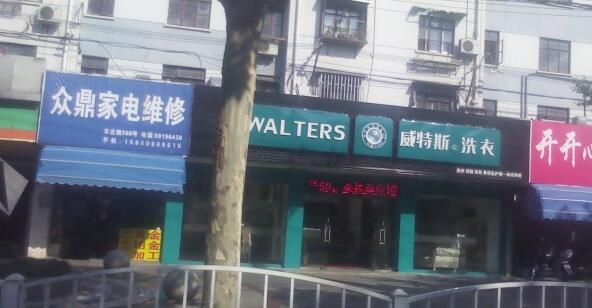 投资加盟开个干洗店成本多少？威特斯洗衣为你节约成本