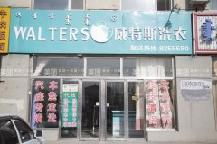 在平顶山市开家洗衣店利润如何？