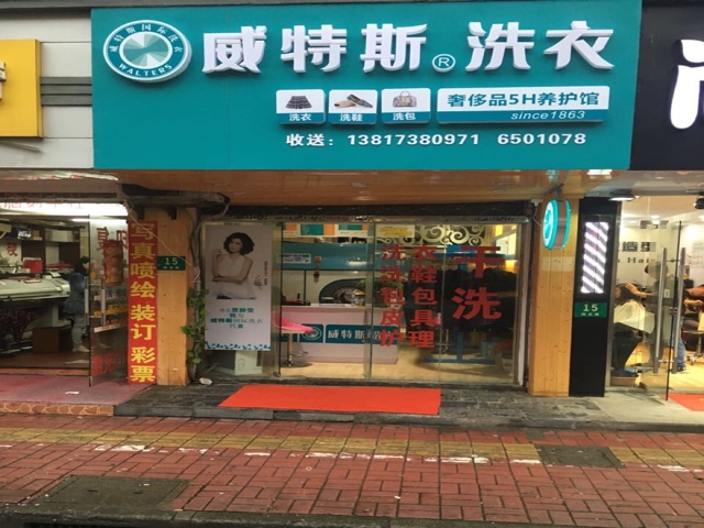 在广东东莞开干洗店需要投资多少？