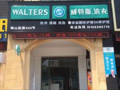 加盟干洗店需要多少钱？投资干洗店成本高吗？