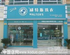 加盟一家干洗店费用是多少？品牌加盟选威特斯