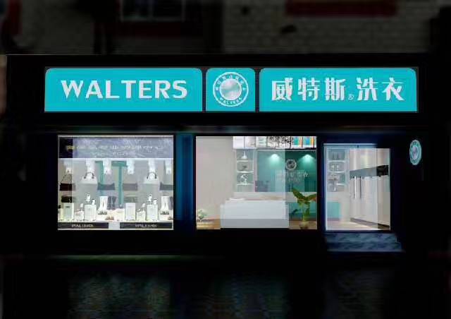 加盟干洗店投资威特斯洗衣资金需要多少?