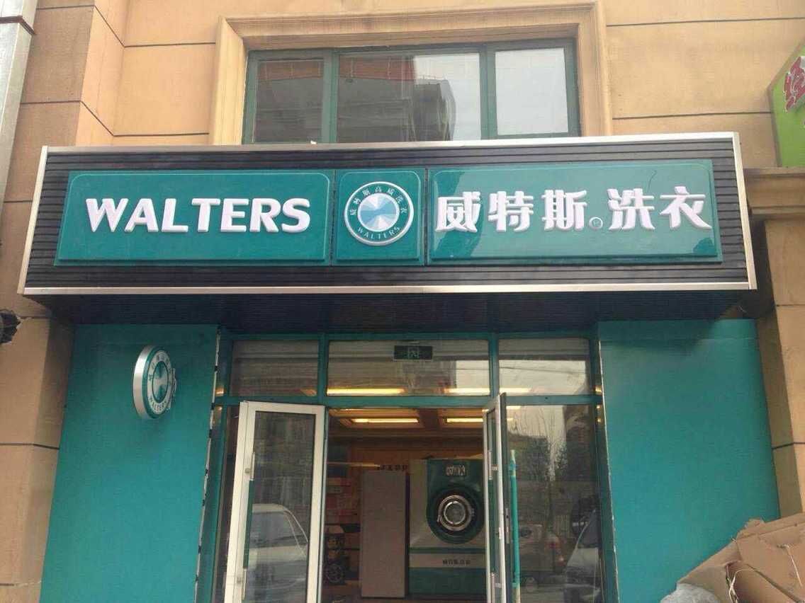开一个小型洗衣店加盟哪个品牌好？享受多种配套服务