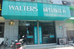 加盟个干洗店成本得多少钱？开店成本还是比较低的