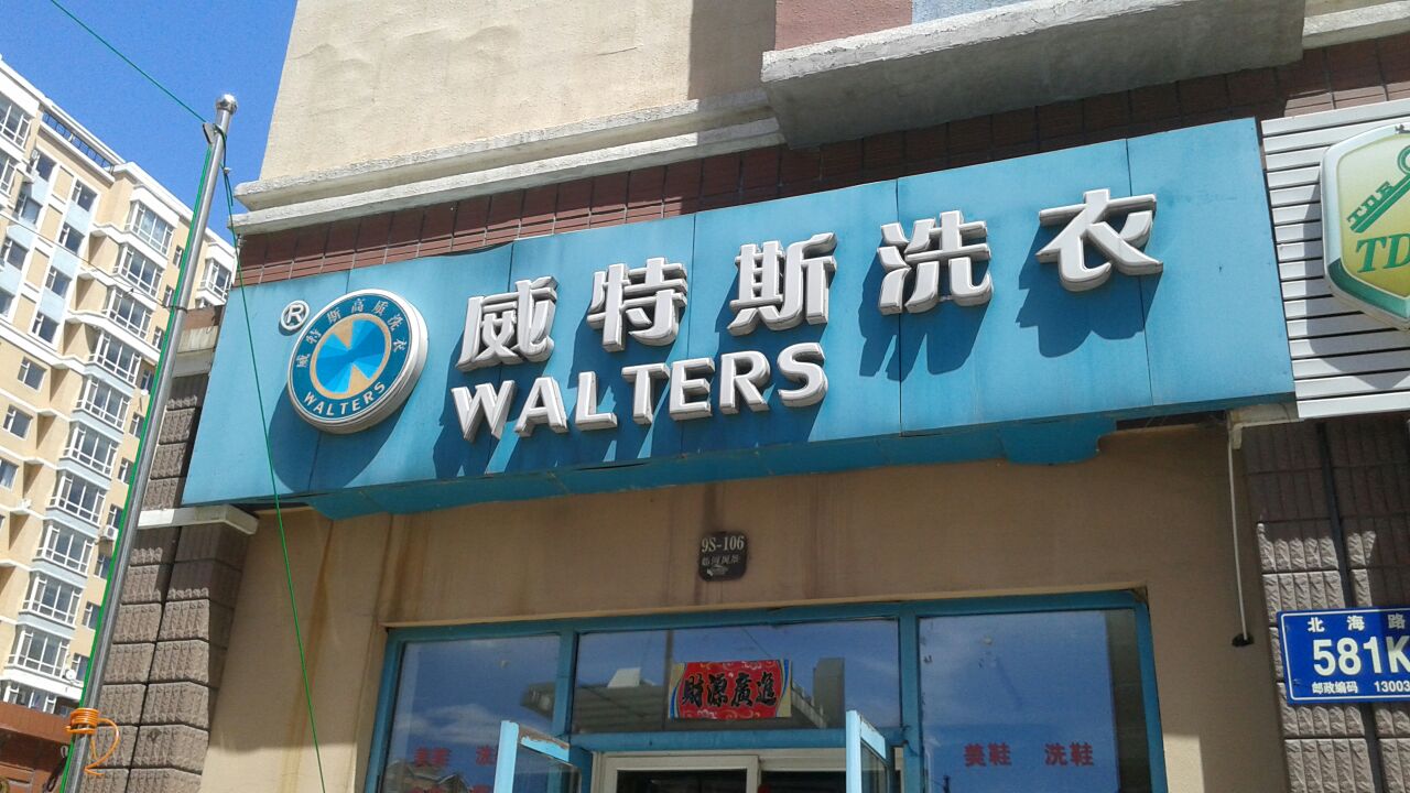 开家干洗店的成本多少？需要投入多少钱？