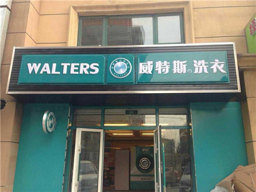 干洗店投资成本要很多钱吗？