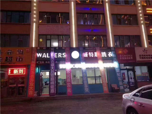 投资开干洗店怎样选择店址？