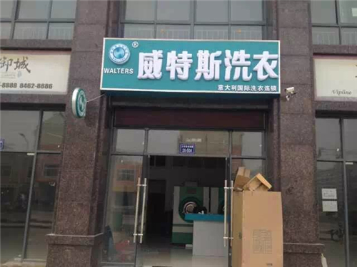 开一家干洗店赚钱吗？