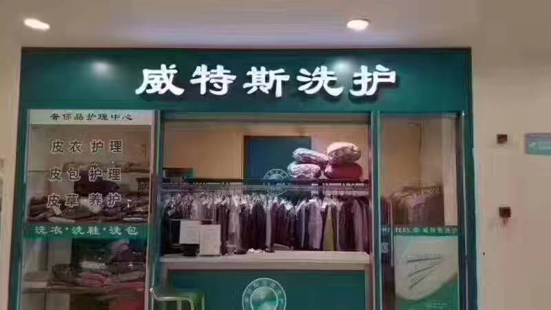 干洗店加盟需要多少钱？万元开店足够