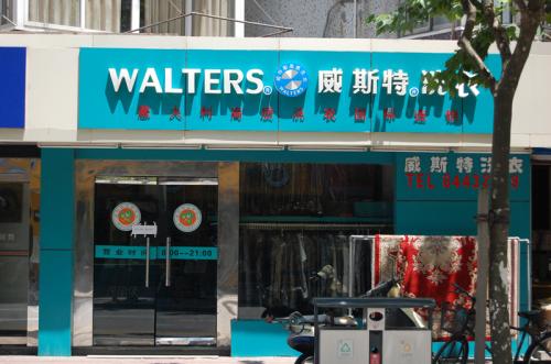 干洗店加盟需要多少钱 几万元便可开店运营