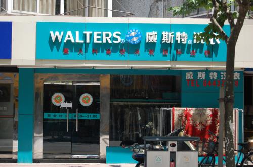 重庆大型干洗店成本高吗
