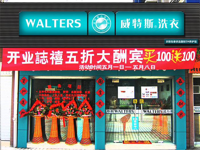 在武汉投资一个干洗店多少钱