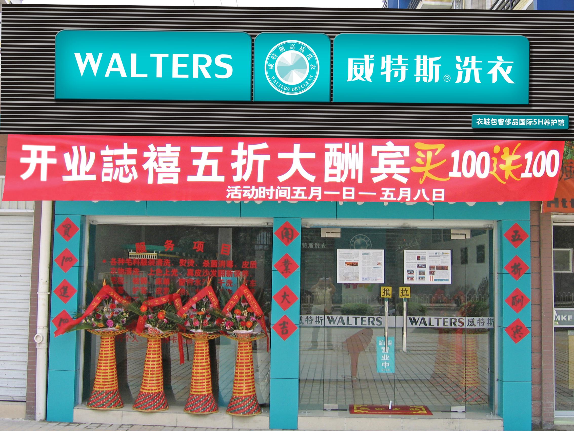 宁波干洗店加盟要多少钱