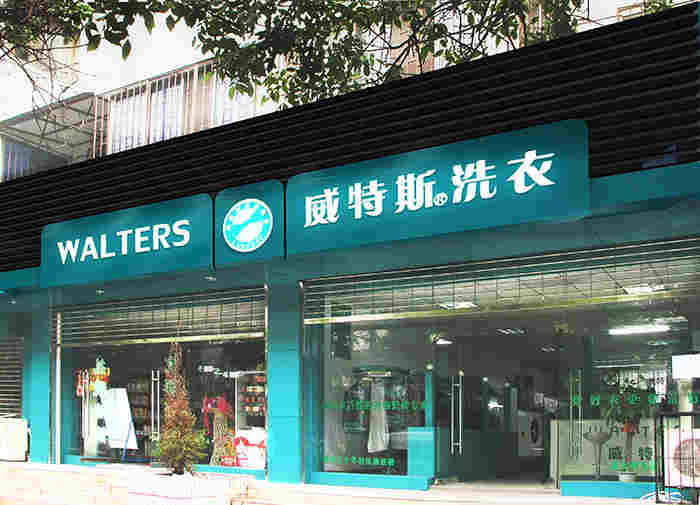 宁波干洗店一年赚多少钱