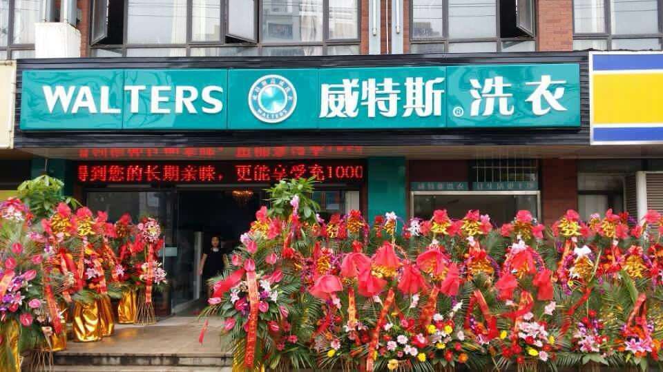 在宁波干洗店加盟费用要多少钱