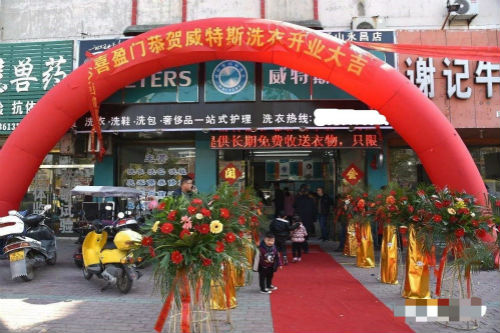 开威特斯干洗店加盟费需要吗