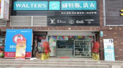 几万元资金能不能开一家干洗店