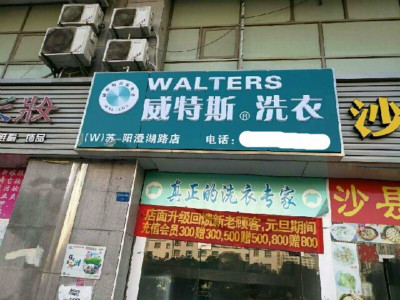 投资开干洗店一年利润多不多